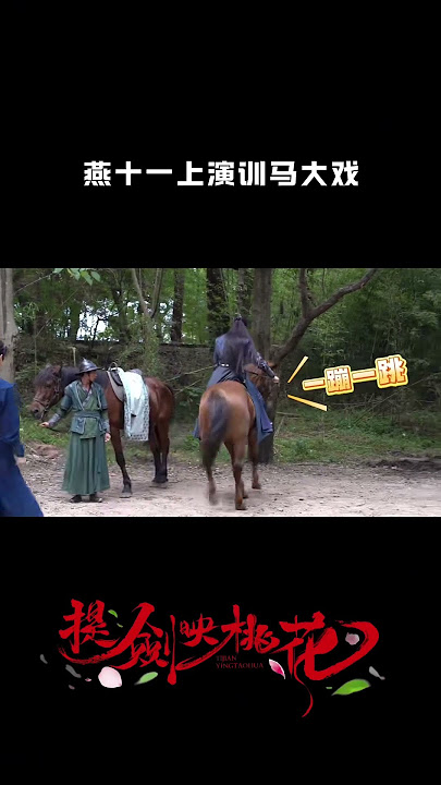 燕十一扮演出水芙蓉简直得心应手！#提剑映桃花 #shorts