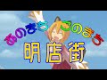 あのまちこのまち明店街(あかりちゃん紹介付き)PV【fullHD】