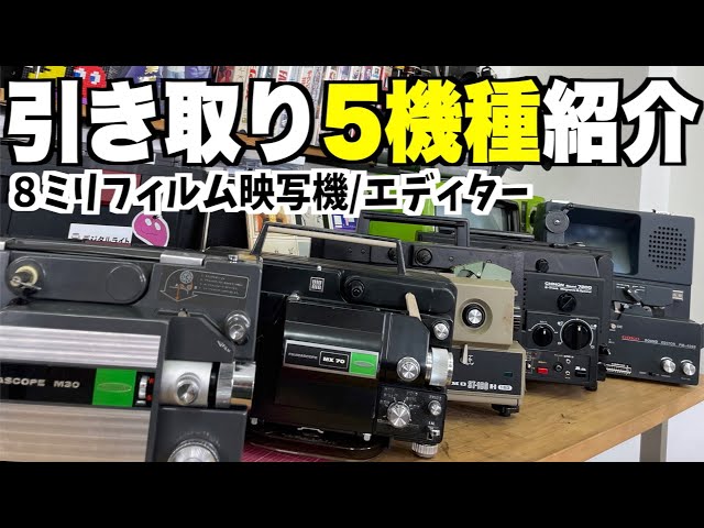 昭和レトロ】引き取らせていただいた貴重な機器たちをご紹介【８ミリ