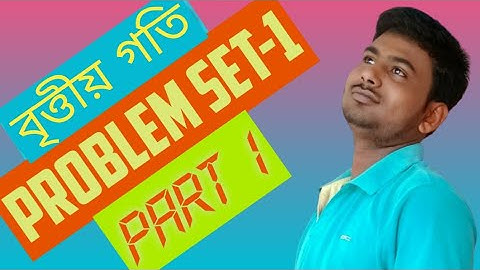 বৃত্তীয় গতির (circular motion) গাণিতিক সমস্যার এর সমাধান,প্রথম পর্ব ছায়া প্রকাশনী,