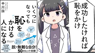 【漫画】「いくつになっても恥をかける人になる」をわかりやすく解説【要約/中川諒】