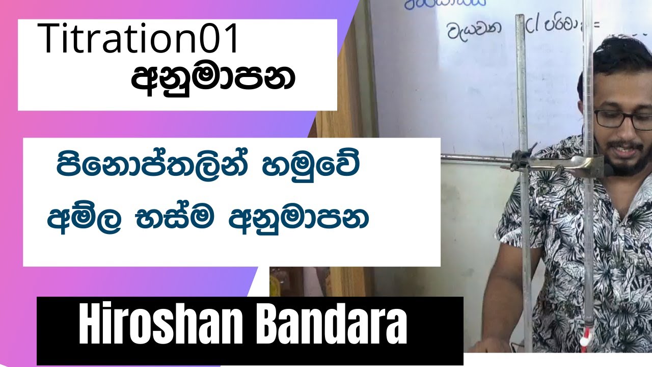 පිනොපතලින් හමුවේ ප්‍රබල අම්ල භස්ම අනුමාපනය | chemistry sinhala lessons | chemistry practical sinhala