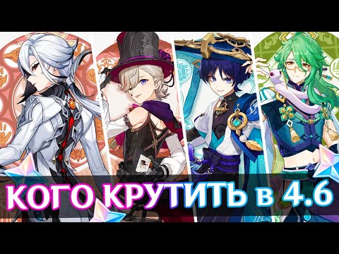 КОГО КРУТИТЬ В 4.6? | БАННЕРЫ 4.6 | GENSHIN IMPACT