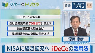 NISAに続き拡充へ iDeCoの活用法【日経モープラFT】（2023年5月16日）