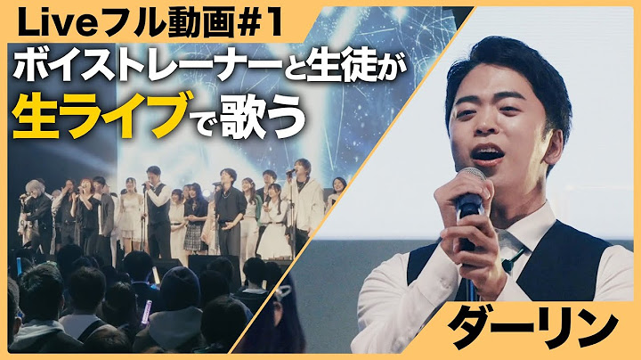【ボイストレーナーが生ライブで歌う】ダーリン / Mrs.GREEN APPLE【シアーミュージックフェス2025 in Zepp新宿】