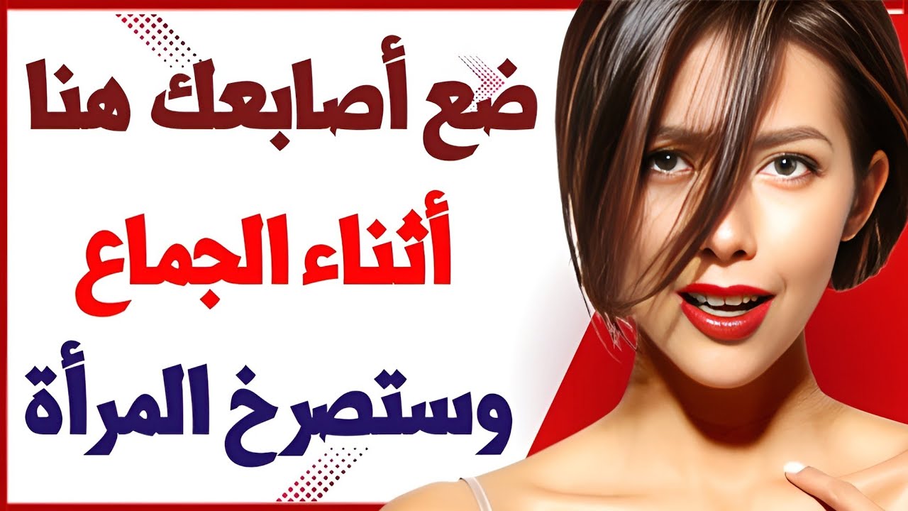 ضع أصابعك في هذه المناطق وستشتعل استجابة المرأة فورا وفق علم النفس