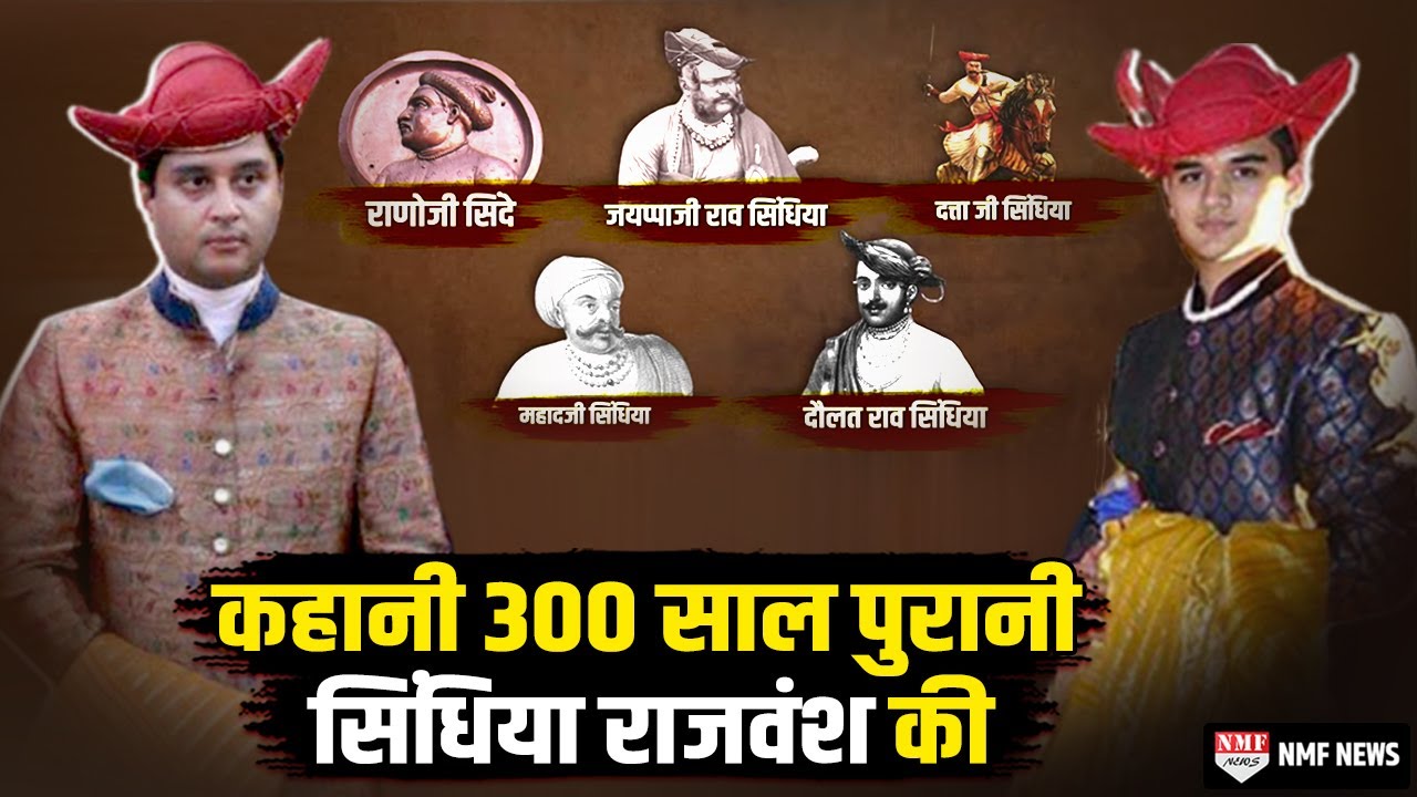 राणो जी सिंधिया से लेकर ज्योतिरादित्य के बेटे आर्यमन सिंधिया, यहां जानिए सिंधिया राजवंश का इतिहास
