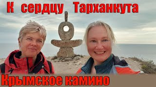 Тарханкутский маяк | Чаша любви | Мыслитель | Большой и Малый Атлеш | Крымское камино