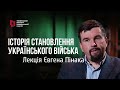 Історія становлення українського війська. Лекція Євгена Пінака