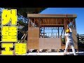 【DIY】外壁工事を開始！タイニーハウス建築＃05