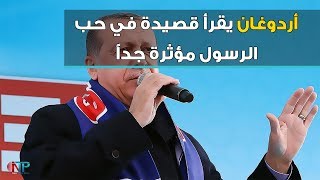 اردوغان يقرأ قصيدة في حب الرسول مؤثرة جدا