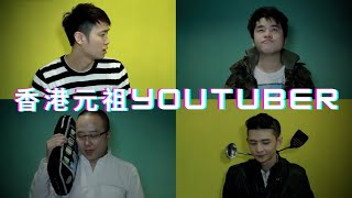 【評論】香港元祖YouTuber | 為何現在香港YouTube不復當年之勇?