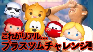 ツムツム】#571 無課金フルコンプリートへの道!! これがリアル… プラスツム!! アリス＋ / ストームトルーパー＋ / マックイン＋ / プルート＋ / アリエル＋ / シンバ＋
