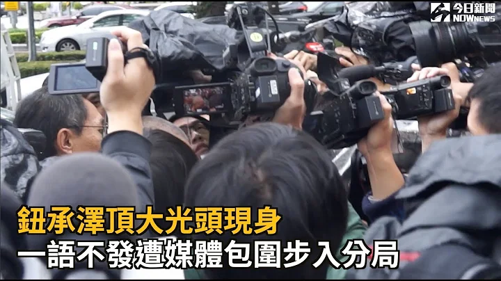 钮承泽顶大光头现身　一语不发遭媒体包围步入分局 - 天天要闻