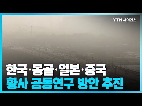 [과학뉴스] 한국·몽골·일본·중국 <strong>황사</strong> 공동연구 추진.. / 23.05.04
