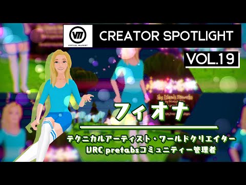 【Vket】クリエイター スポットライト Vol.19『フィオナ』