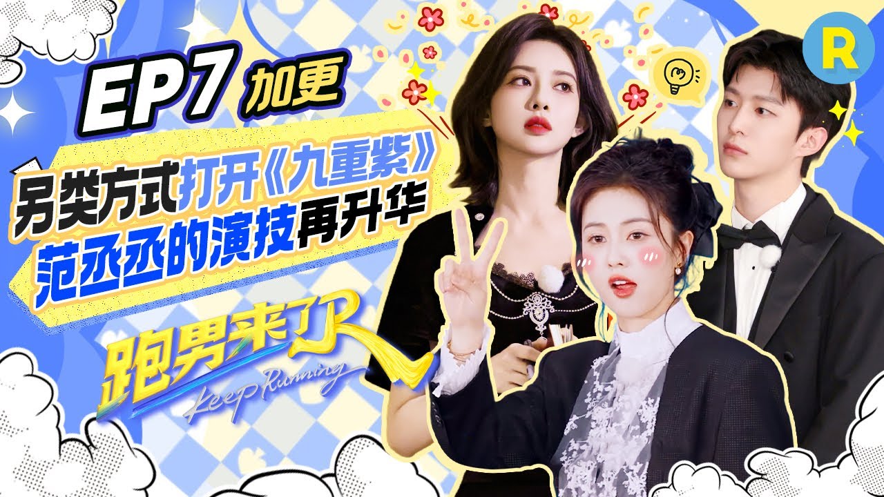 【跑男来了EP7💥】“烟嗓歌姬”白鹿清唱《We don't play》​孟子义范丞丞互为对方“死对头” 张真源“吐槽”前三期录制累得半死不活 短剧版跑男成员的代表作太抽象 |奔跑吧13