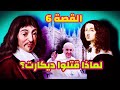 القصة 6 حقيقة موت ديكارت كانت مخفية عنا 