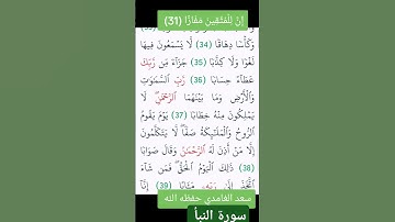 سورة#النبأ#سعدالغامدي #إِنَّ لِلۡمُتَّقِينَ مَفَازًا (31) حدَآئِقَ وَأَعۡنَٰبٗا (32) #اكسبلور #قرآن