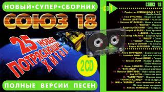 СОЮЗ 18 - Полные версии песен 2CD - Музыкальный сборник популярных песен - 1996г