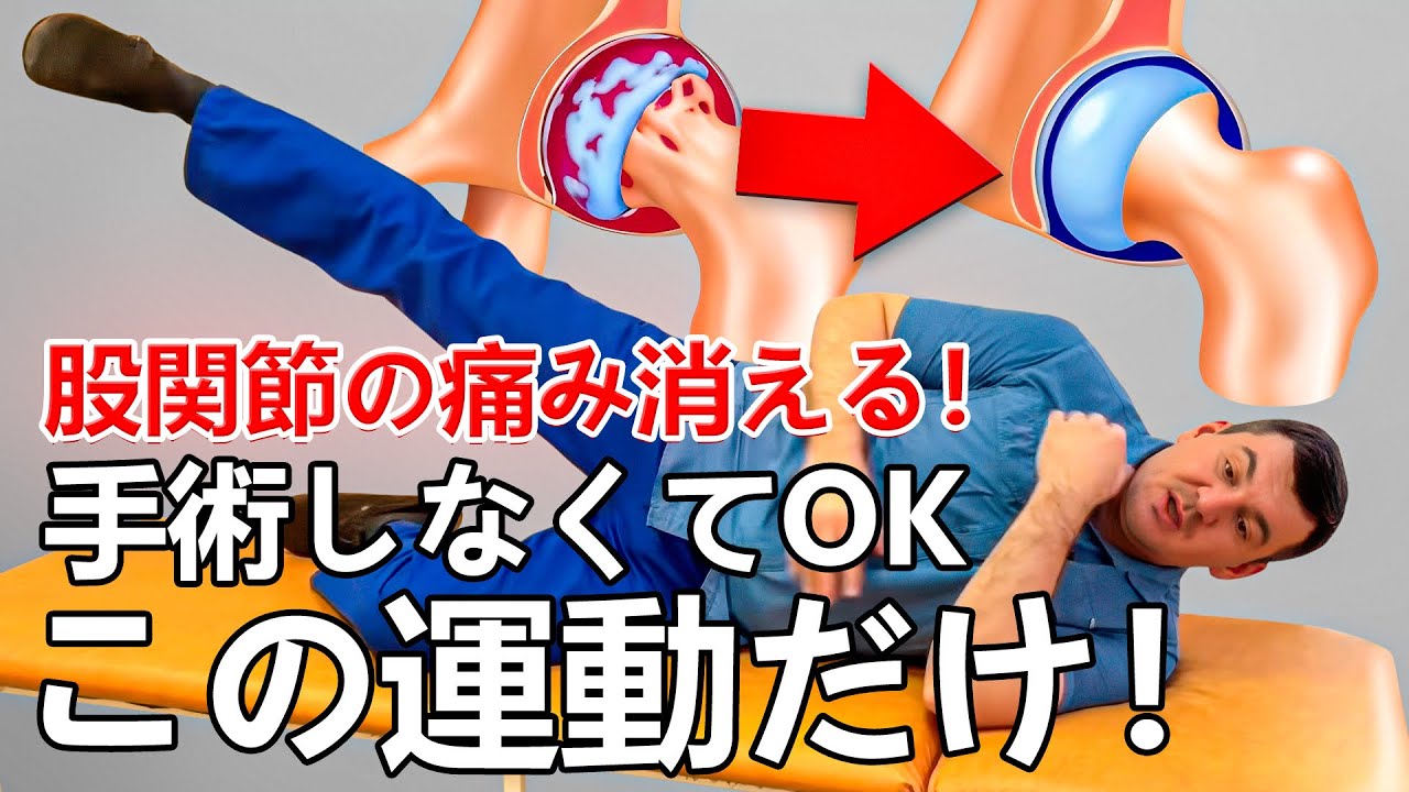 この運動で股関節の痛みが消える！一回やるだけで違いを感じてみて！