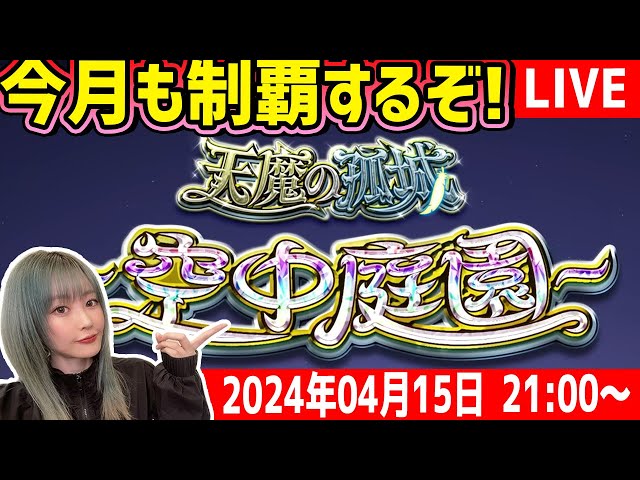 続。7から！《難易度★★★★★★★!?》天魔の孤城『空中庭園』クリア目指して！【モンスト】【ゆんみ】