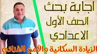 حل مشروع البحث للصف الاول الاعدادي | الزيادة السكانية والأمن الغذائي