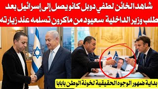 شاهد بالفيديو وصول الخاين لطفي دوبل كانو الى الصوص بعد طلب رسمي من الوزير سعيود من ماكرون تسليمه 