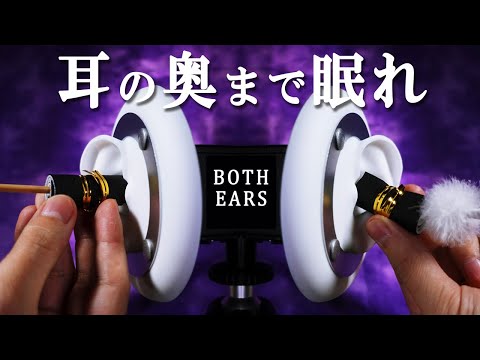 [睡眠導入ASMR]奥行き耳かきの眠くなる優しい音（両耳同時）- ステンレス、綿棒、竹耳かき、梵天 / BOTH Deep Ear Cleaning (No Talking)