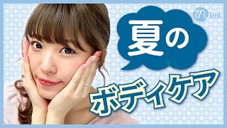 夏こそしっかり保湿!! 夏に使えるボディーケア紹介 よしつぐれな編♡MimiTV♡