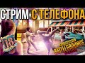 PUBG MOBILE СТРИМ С ТЕЛЕФОНА IPHONE 8+ | НОВЫЙ СЕЗОН ROYAL PASS 18 | ПАБГ ПРЯМОЙ ЭФИР | ПУБГ МОБАЙЛ