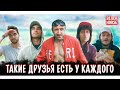 ТАКИЕ ДРУЗЬЯ ЕСТЬ У КАЖДОГО | Types of friends | Типы людей