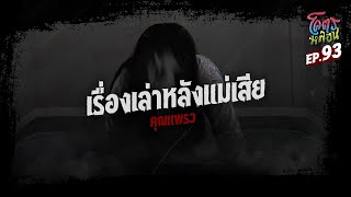 โคตรหลอน เรื่อง เรื่องเล่าหลังแม่เสีย I คุณแพรว I 17 เมษายน 2567