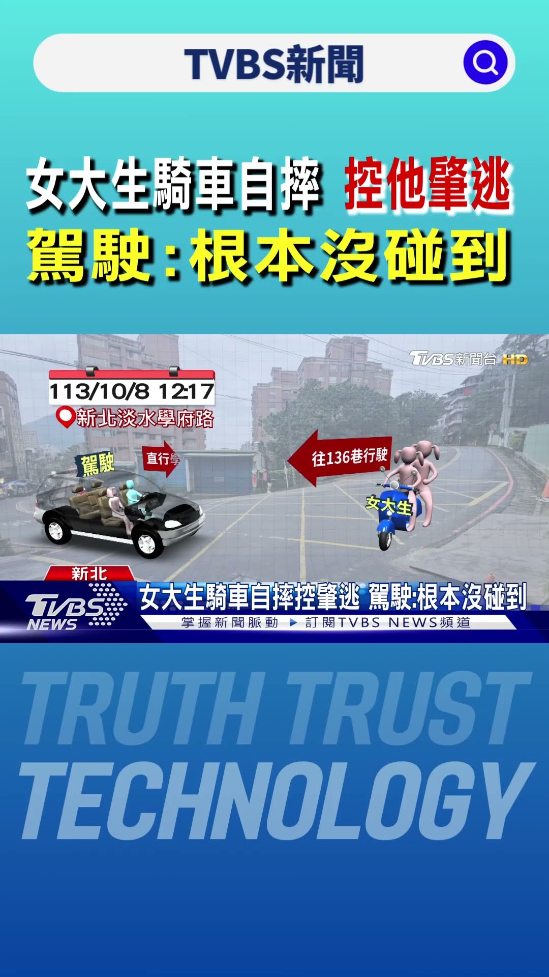 女大生騎車自摔 控他肇逃 駕駛:根本沒碰到｜TVBS新聞 @TVBSNEWS01