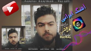دانیال رنجبر – تلافی | Danial Ranjbar – Talafi  🎧