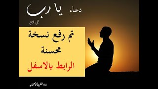 يارب بصوت الدكتور محمد الصبيحي (الجزء الثاني)النسخة المحسنة : https://youtu.be/ZiYyMV7U1Jc