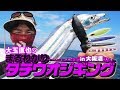 大玉直也のまるわかりタチウオジギングin大阪湾