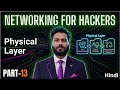 Physical Layers Explained | OSI Model Layer 1 | Networking For Hackers in Hindi 2026
