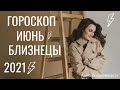 БЛИЗНЕЦЫ. Гороскоп на ИЮНЬ 2021 | Алла ВИШНЕВЕЦКАЯ