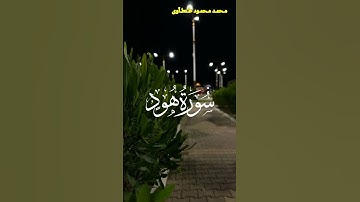 تلاوة خاشعه من سورة هود القارئ محمد محمود طنطاوي#قران #قران_كريم #راحة_نفسية #قرآن #قرآن