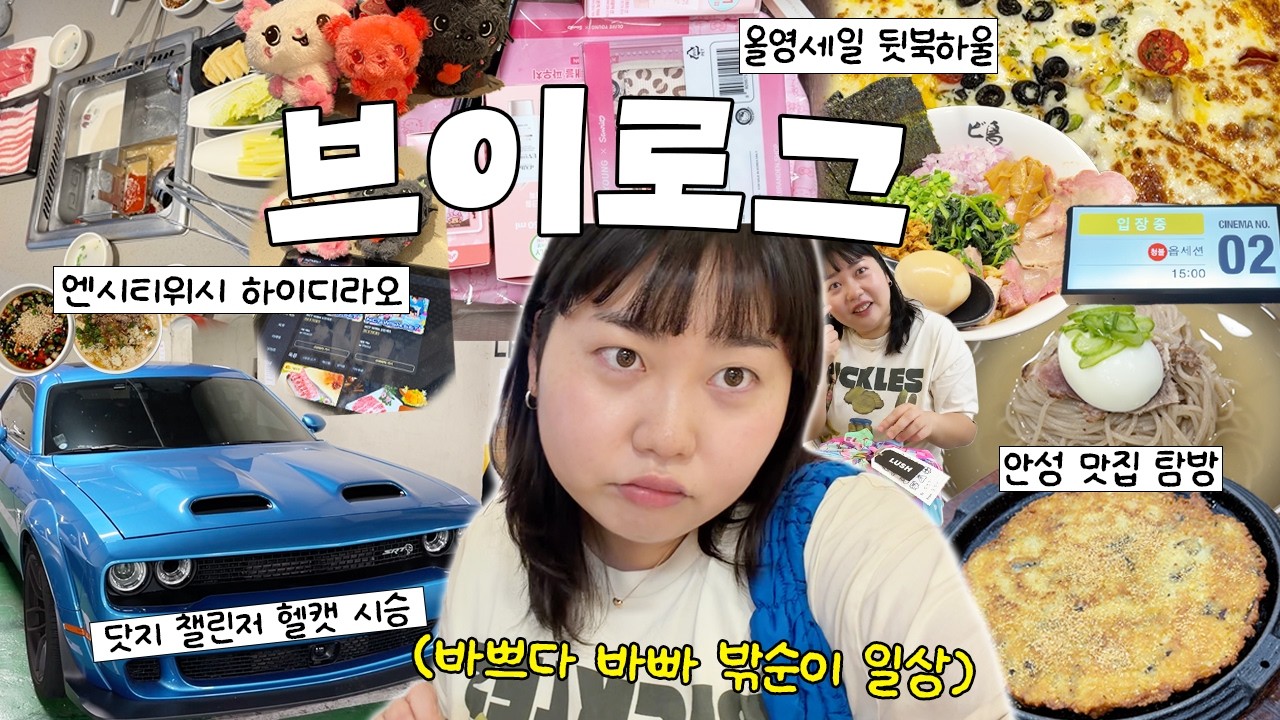 혼자서 잘 먹고 잘 노는 30대 브이로그✌️닷지 챌린저 헬캣 • 엔시티위시 하이디라오 세트 • 안성 맛집 • 올영 미니하울 • 대학로 혼공연 • 오월오일 콘서트🎵 썸네일