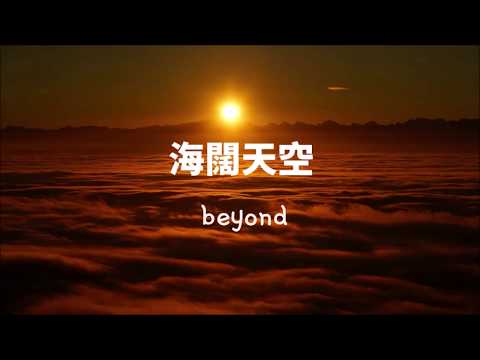 beyond-海闊天空 해활천공(광동어발음+해석)