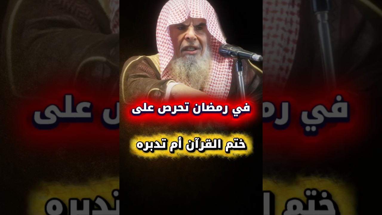 في رمضان كيف الجمع بين تلاوة القرآن وختمه وبين التدبر ؟ | الشيخ عبدالله القصير