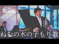 「ねむの木の子守唄」作詞:美智子上皇后陛下 作曲:山本正美 新井俊稀 歌のプロムナード online