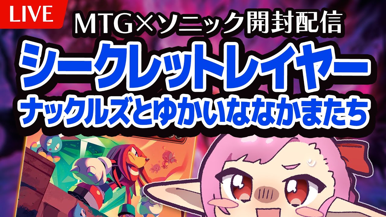 MTG×ソニック】シクレ開封でカオスエメラルドが7枚出てくる回【開封
