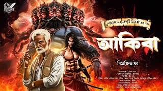 Download Lagu আকিরা । Bengali Audio Story । দুর্গাবাহন সমাজপতির রহস্যময় পৌরাণিক কাহিনী । Adventure । Abyakto MP3 Download Lagu আকিরা । Bengali Audio Story । দুর্গাবাহন সমাজপতির রহস্যময় পৌরাণিক কাহিনী । Adventure । Abyakto MP3