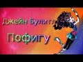 {Stop Motion/Monster High} Джейн Булитл - Пофигу ヘ(◕。◕ヘ)