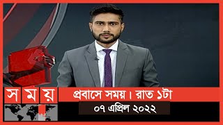 প্রবাসে সময় | রাত ১টা | ০৭ এপ্রিল ২০২২ | Somoy TV Bulletin 1am | Latest Bangladeshi News screenshot 3