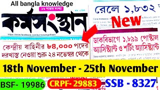 18ই নভেম্বর 2023 কর্মসংস্থান পেপার/ Karmasangsthan Paper/ Karmasangsthan paper this week/WB Jobs