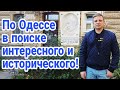 ПО ОДЕССЕ В ПОИСКЕ ИНТЕРЕСНОГО И ИСТОРИЧЕСКОГО! Парк Шевченко, ул. Черноморская и др.